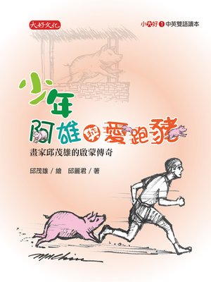 cover image of 少年阿雄與愛跑豬